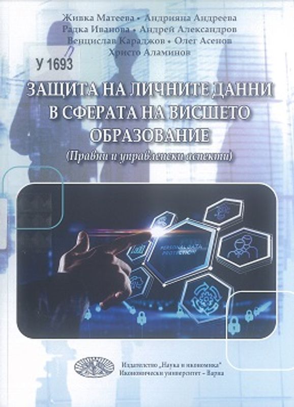 Защита на личните данни в сферата на висшето образование