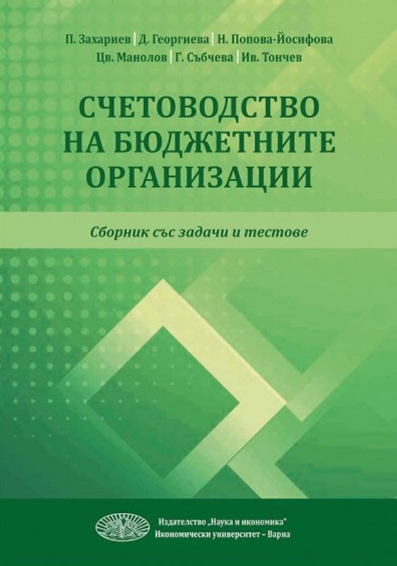 Счетоводство на бюджетните организации