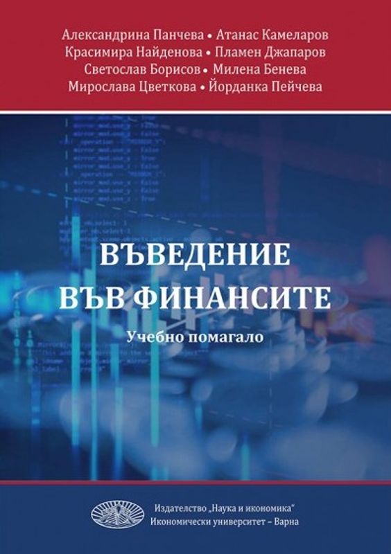 Въведение във финансите