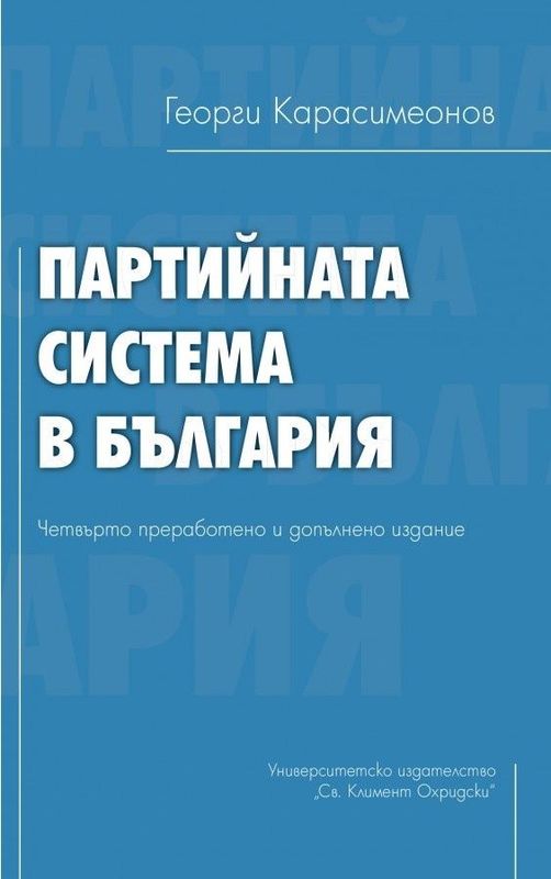 Партийната система в България