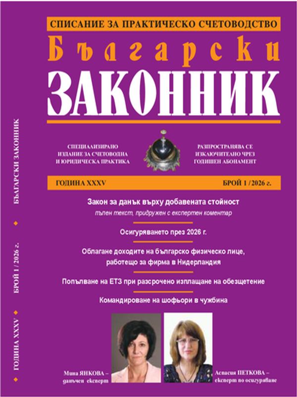 Български законник : Месечно образователно издание за счетоводна и юридическа практика