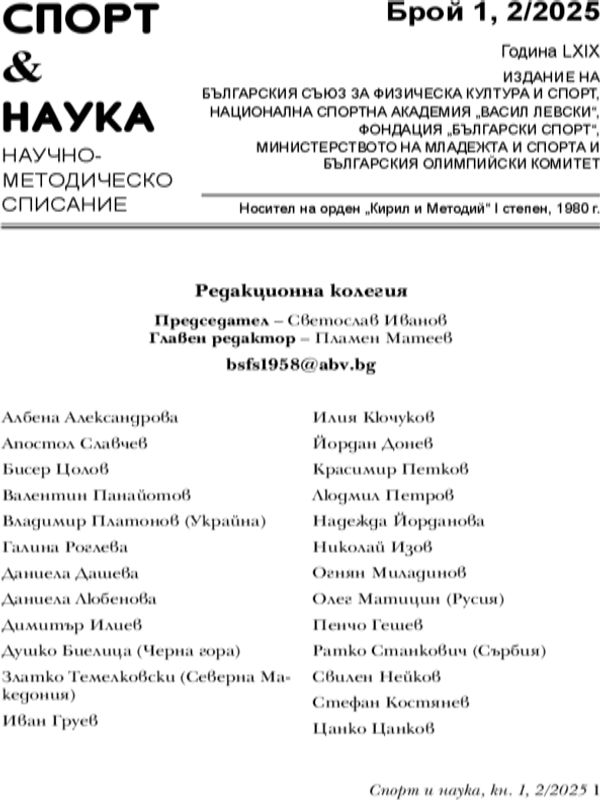 Спорт и наука : Научно-методическо списание