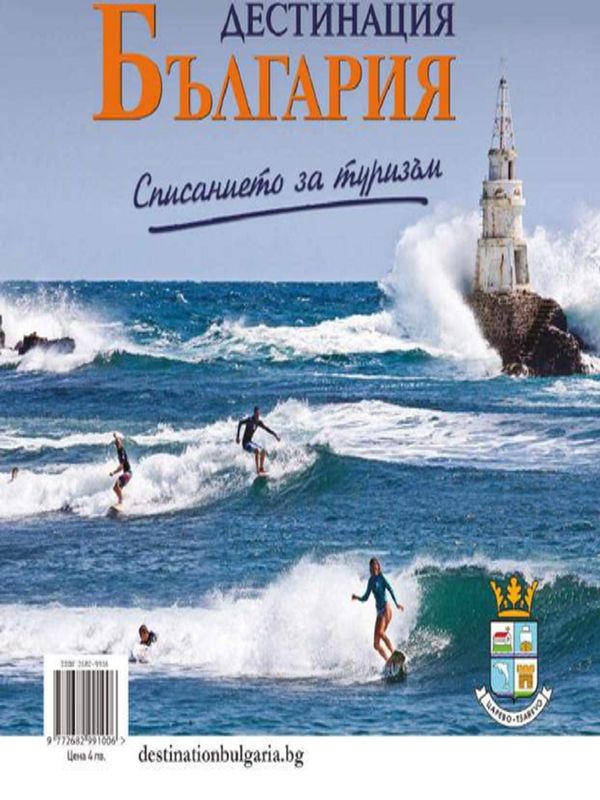 Дестинация България