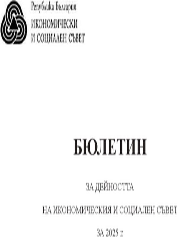 Бюлетин за дейността на икономическия и социален съвет за ... г.