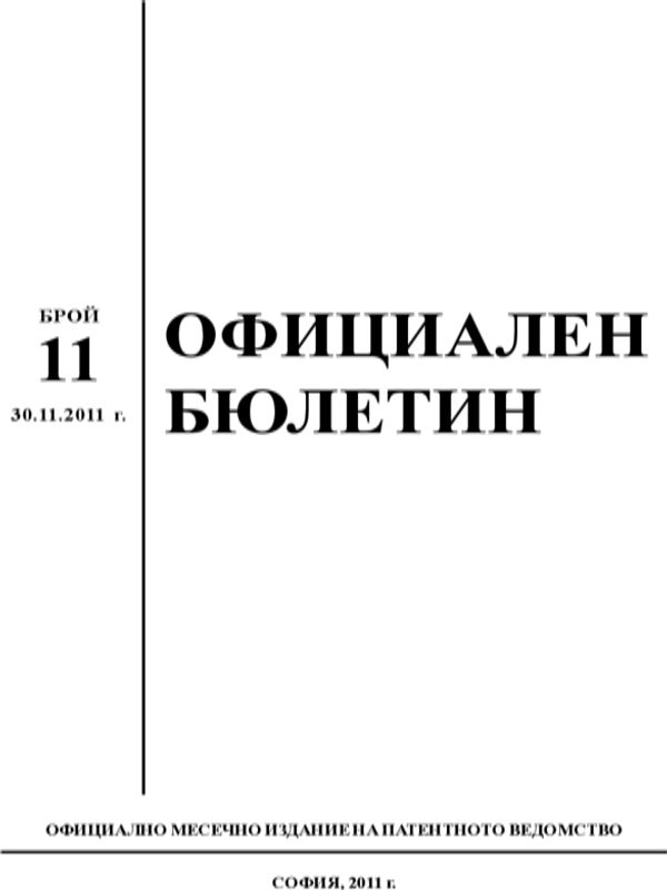 Официален бюлетин. Патентно ведомство на Република България