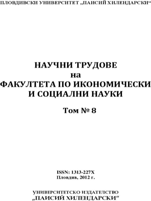 Научни трудове на Факултета по икономически и социални науки. Пловдивски университет "Паисий Хилендарски"