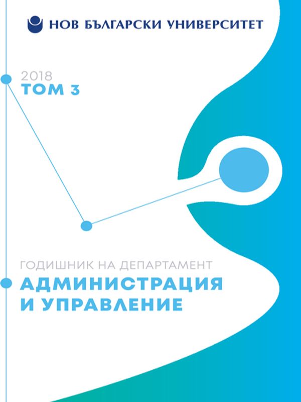 Годишник. Нов български университет. Департамент Администрация и управление