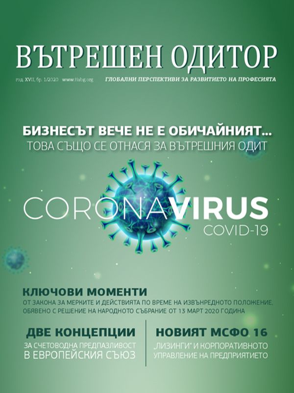 Вътрешен одитор : Глобални перспективи за развитието на професията