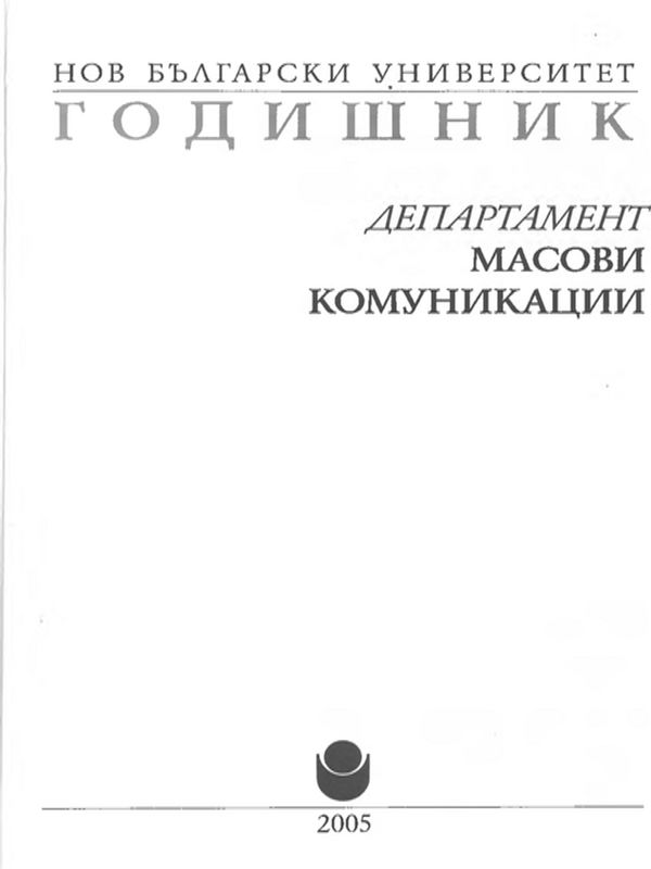 Годишник. Нов български университет. Департамент Масови комуникации
