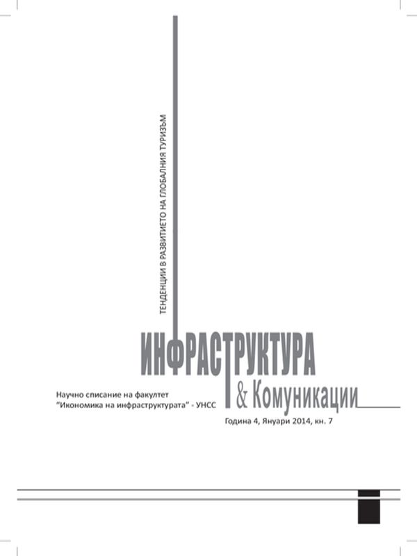 Инфраструктура & комуникации : Тенденции и предизвикателства пред глобалния туризъм