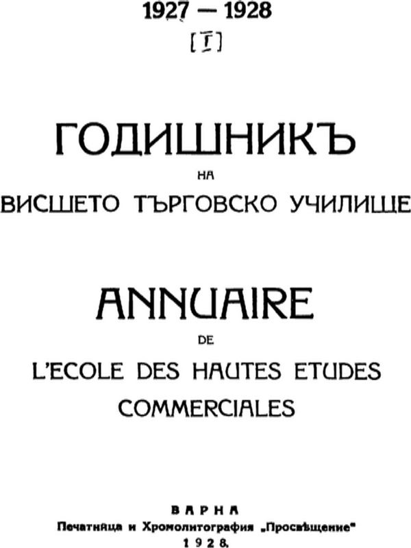Годишник. Икономически университет - Варна