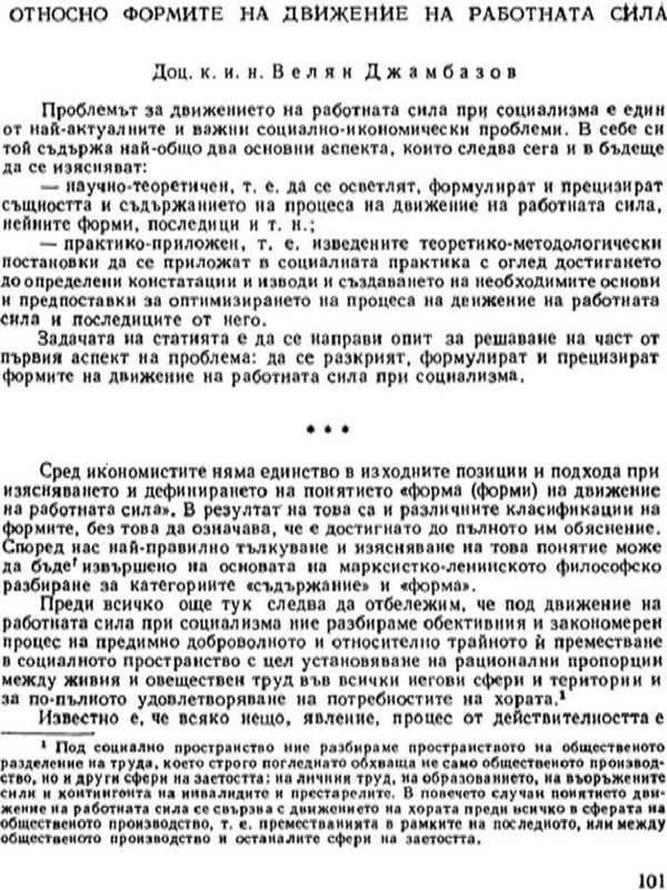 Относно формите на движение на работната сила
