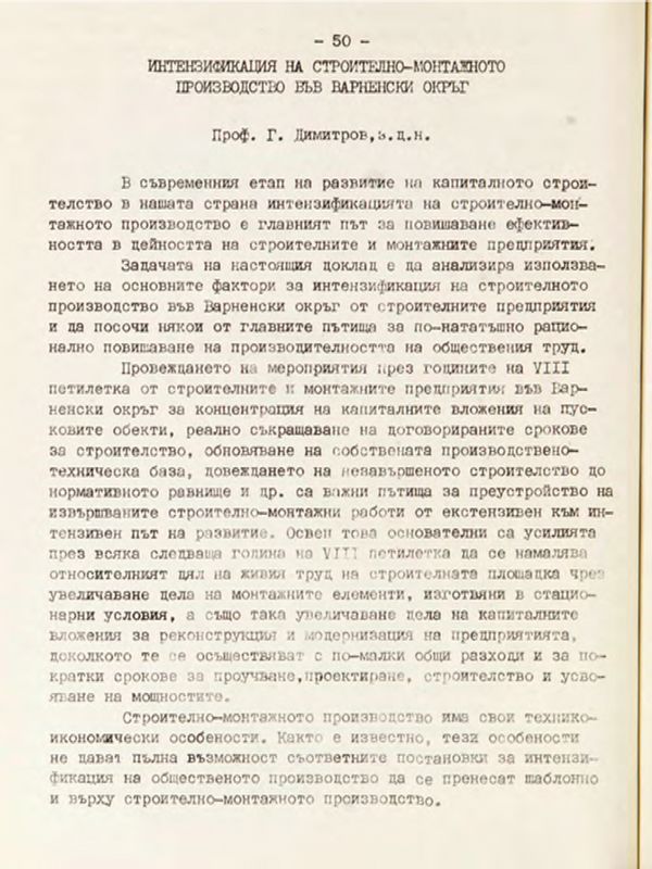 Интензификация на строително-монтажното производство във Варненски окръг