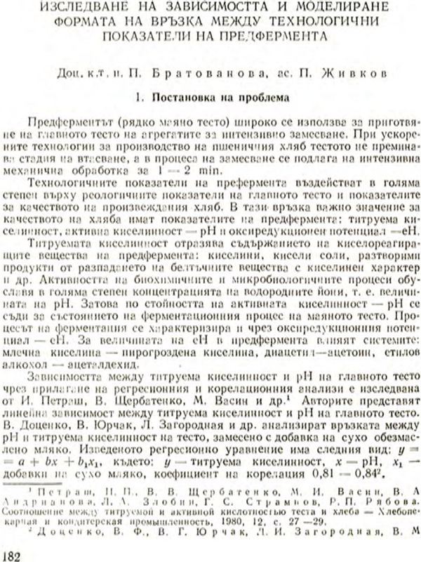Изследване на зависимостта и моделиране формата на връзка между технологични показатели на предфермента