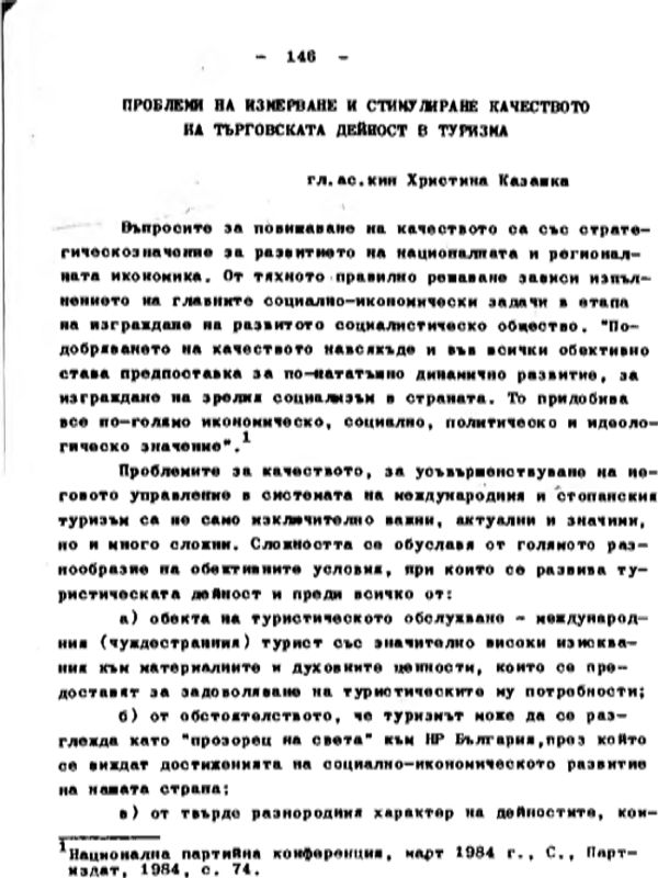 Проблеми на измерване и стимулиране качеството на търговската дейност в туризма