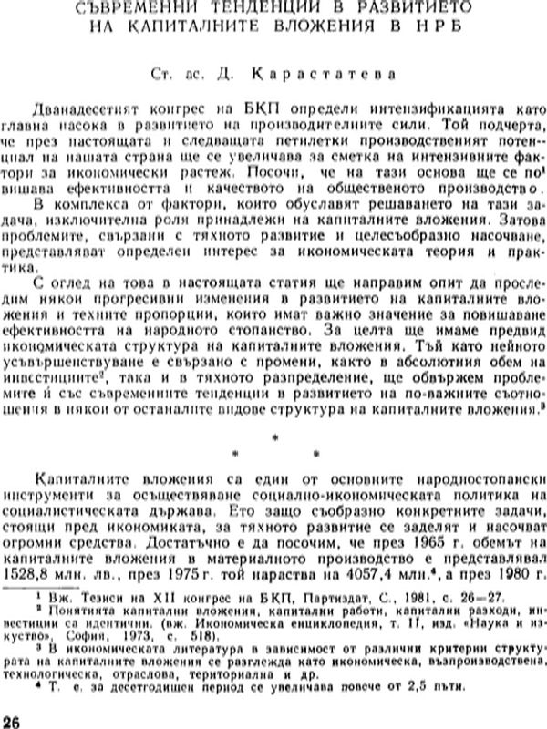 Съвременни тенденции в развитието на капиталните вложения в НРБ