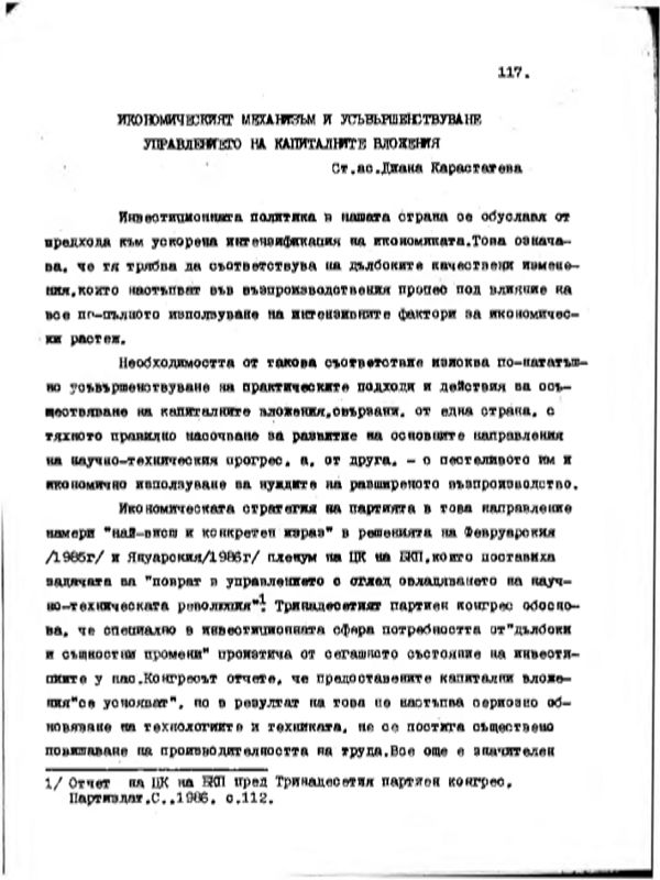 Икономическият механизъм и усъвършенствуване управлението на капиталните вложения