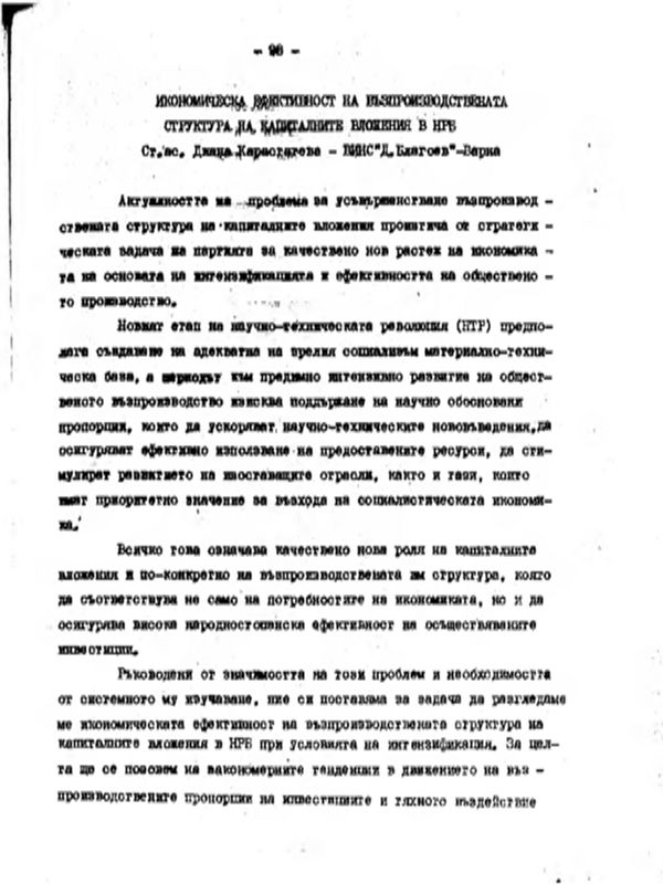 Икономическа ефективност на възпроизводствената структура на капиталните вложения в НРБ