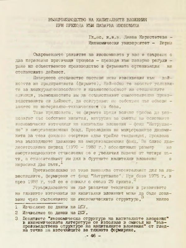 Възпроизводство на капиталните вложения при прехода към пазарна икономика
