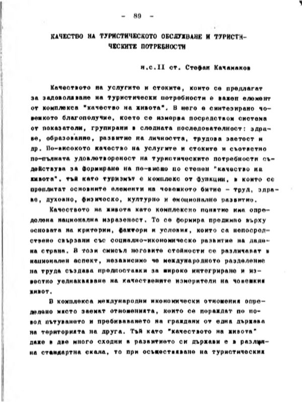 Качеството на туристическото обслужване и туристическите потребности