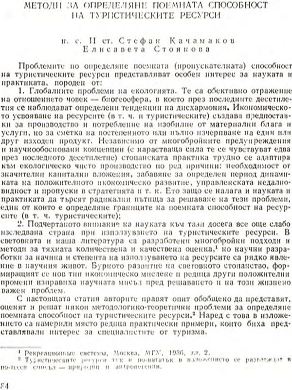 Методи за определяне поемната способност на туристическите ресурси