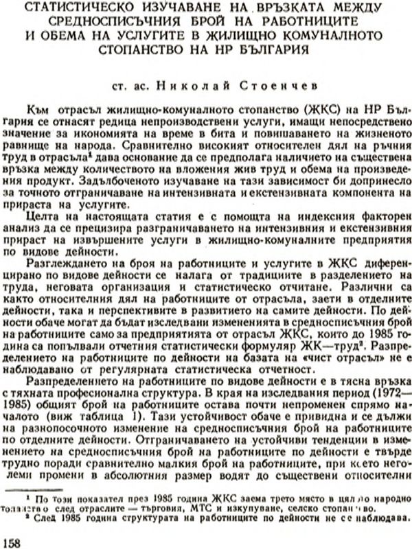 Статистическо изучаване на връзката между средносписъчния брой на работниците и обема на услугите в жилищно-комуналното стопанство на НР България