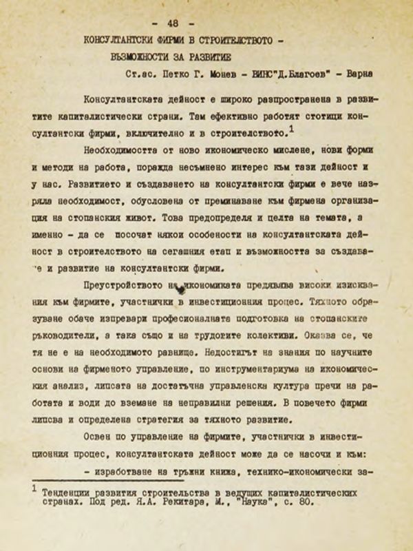 Консултантски фирми в строителството - възможности за развитие