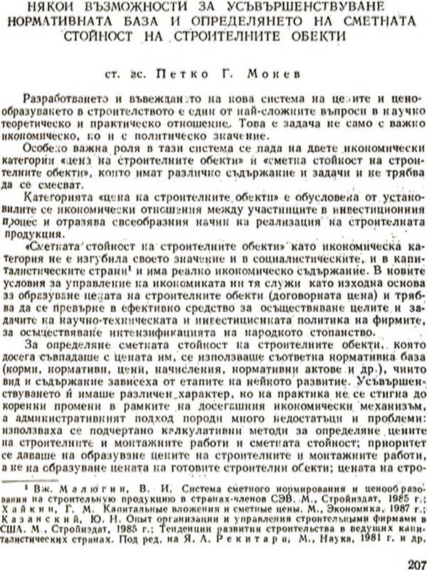 Някои възможности за усъвършенствуване нормативната база и определянето на сметната стойност на строителните обекти