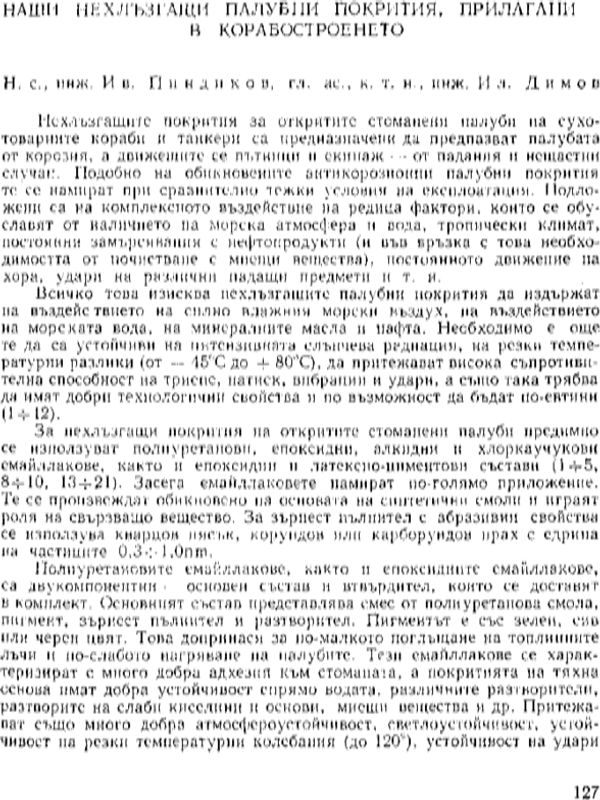 Наши нехлъзгащи палубни покрития, прилагани в корабостроенето