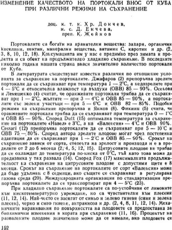 Изменение качеството на портокали внос от Куба при различни режими на съхранение