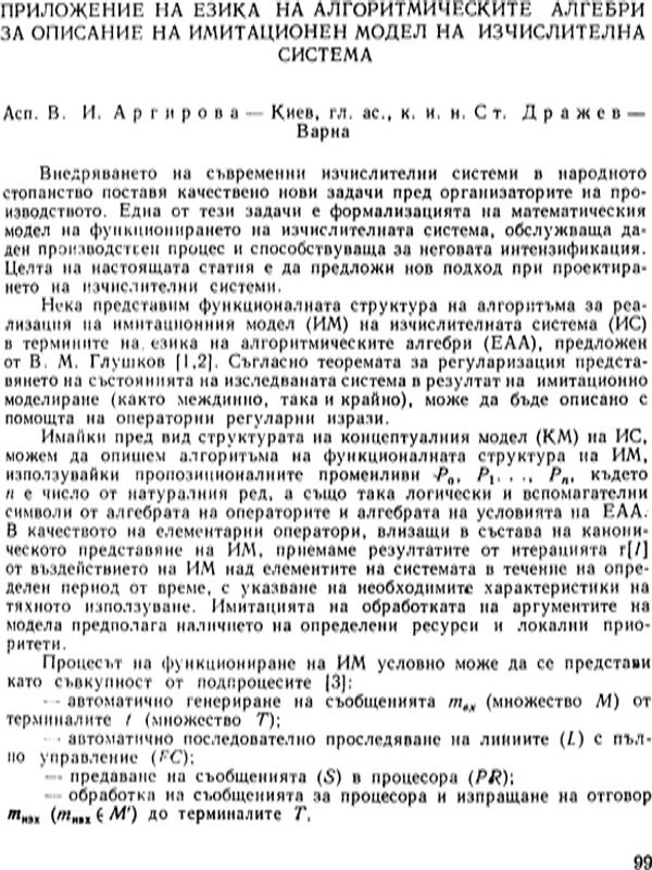 Приложение на езика на алгоритмическите алгебри за описание на имитационен модел на изчислителна система
