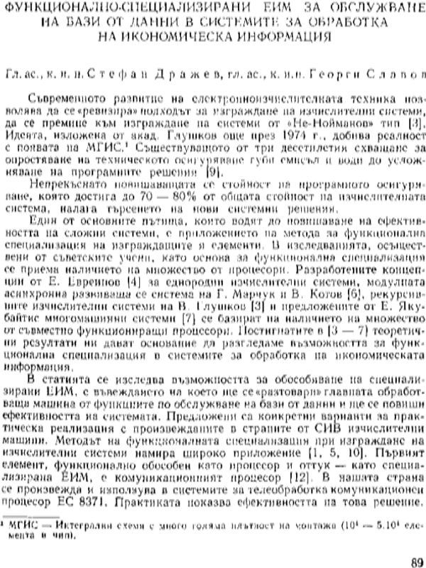 Функционално-специализирани ЕИМ за обслужване на бази от данни в системите за обработка на икономическа информация