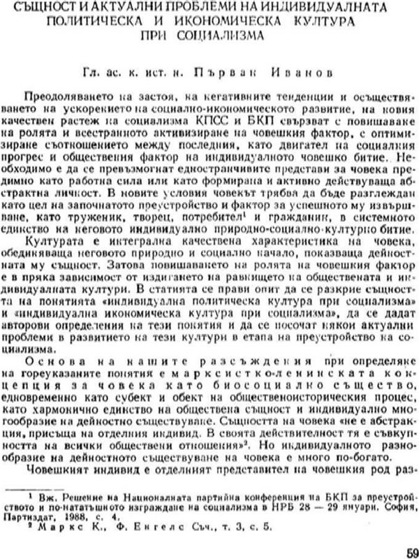 Същност и актуални проблеми на индивидуалната политическа и икономическа култура при социализма