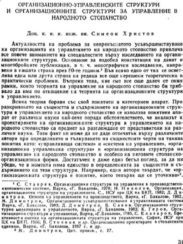 Организационно-управленските структури и организационните структури за управление в народното стопанство