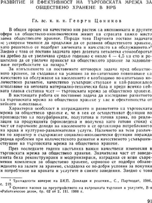 Развитие и ефективност на търговската мрежа за обществено хранене в НРБ