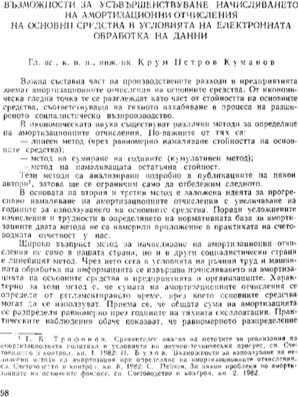 Възможности за усъвършенствуване начисляването на амортизационни отчисления на основни средства в условията на електронната обработка на данни