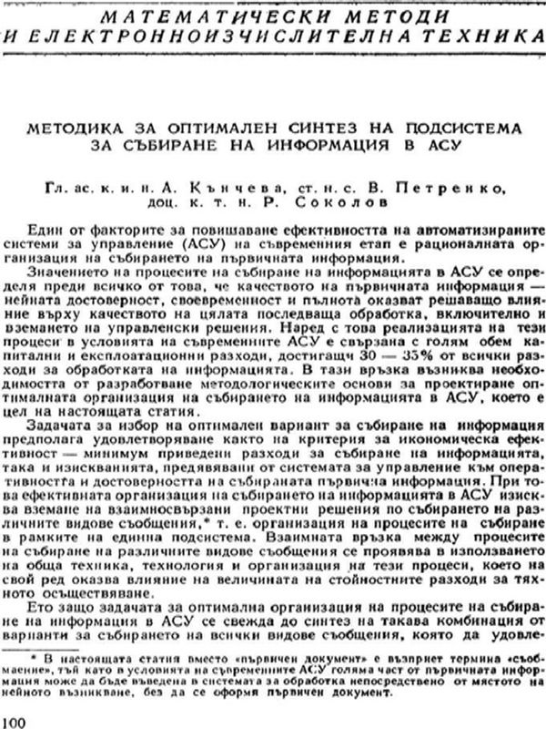 Методика за оптимален синтез на подсистема за събиране на информация в АСУ