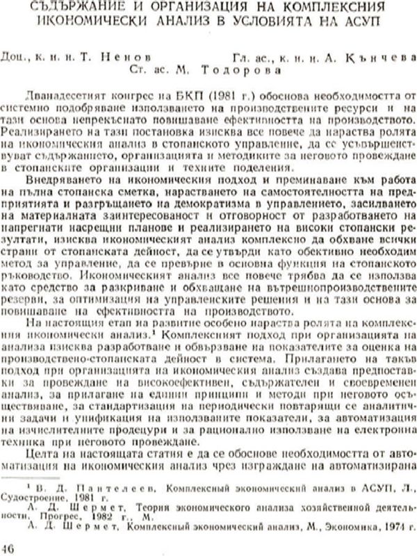Съдържание и организация на комплексния икономически анализ в условията на АСУП