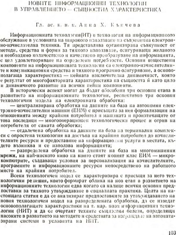 Новите информационни технологии в управлението - същностна характеристика