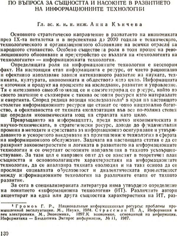 По въпроса за същността и насоките в развитието на информационните технологии [On The Nature and Tendencies in the Development of Information Technologies]