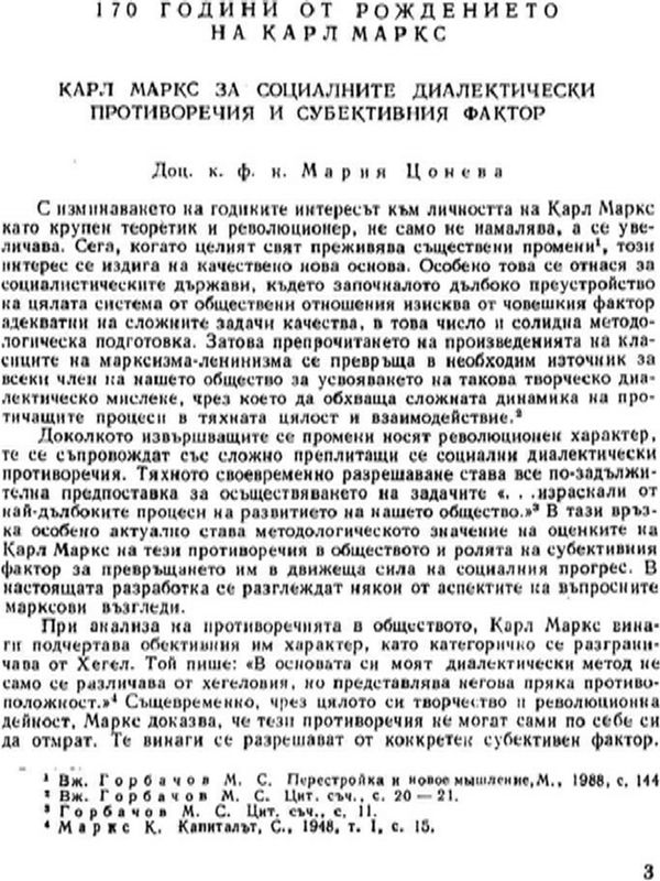 Карл Маркс за социалните диалектически противоречия и субективния фактор
