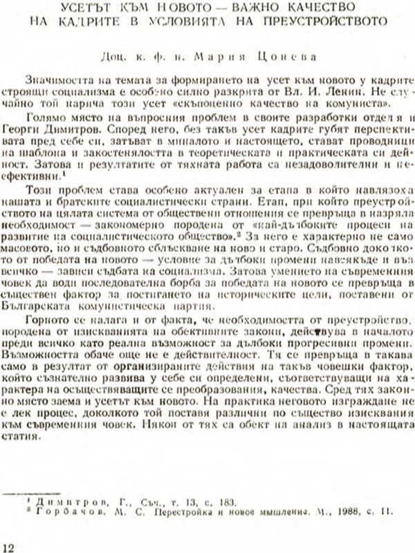 Усет към новото - важно качество на кадрите в условията на преустройството