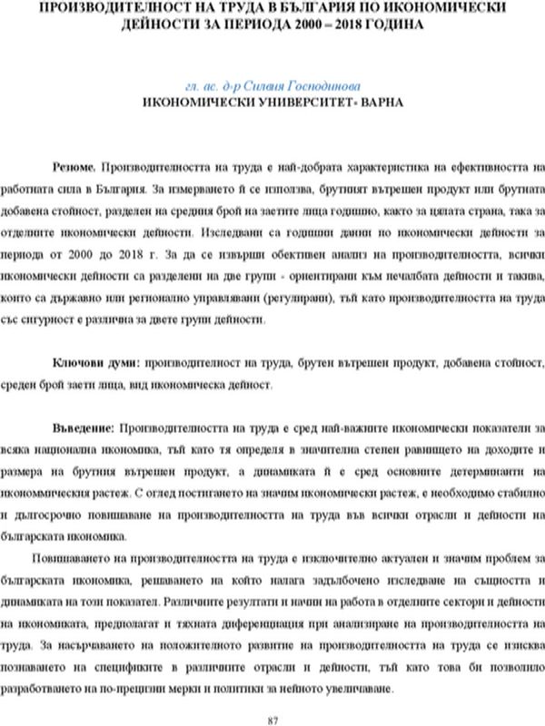 Производителност на труда в България по икономически дейности за периода 2000 - 2018 година