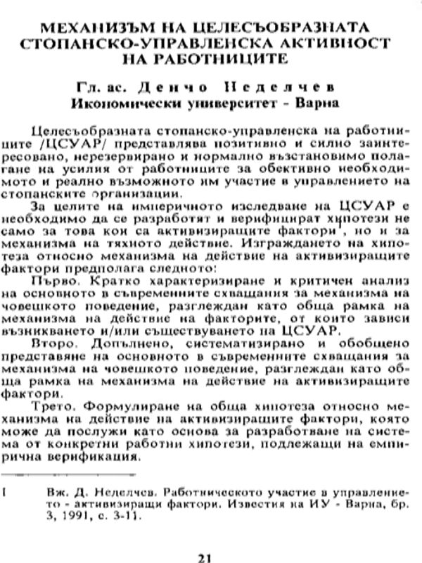 Механизъм на целесъобразната стопанско - управленска активност на работниците