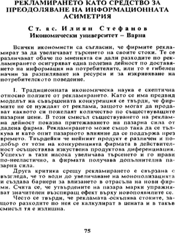 Рекламирането като средство за преодоляване на информационната асиметрия