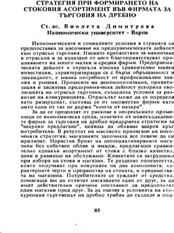 Стратегия при формирането на стоковия асортимент във фирмата за търговия на дребно