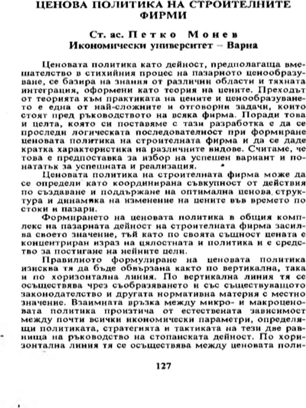 Ценова политика на строителните фирми