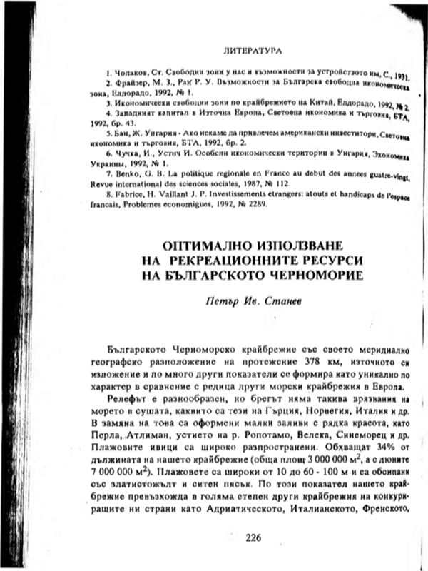 Оптимално използуване на рекреационните ресурси на Българското черноморие