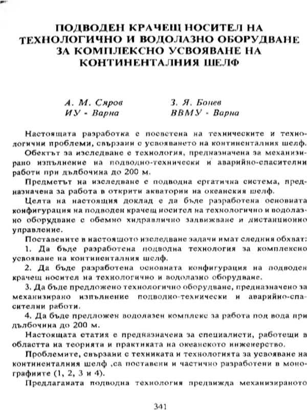 Подводен крачещ носител на технологично и водолазно оборудване за комплексно усвояване на континенталния шелф