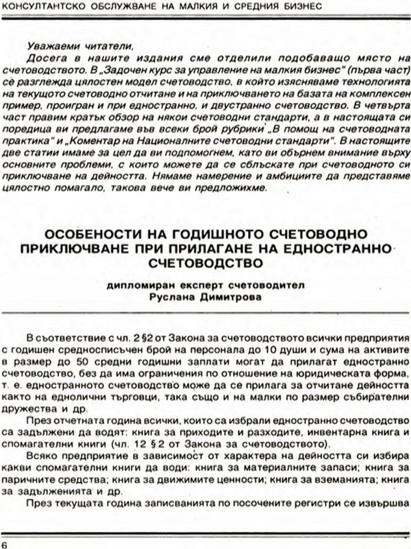 Особености на годишното счетоводно приключване при прилагане на едностранно счетоводство